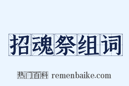 招魂祭组词是什么意思的图片